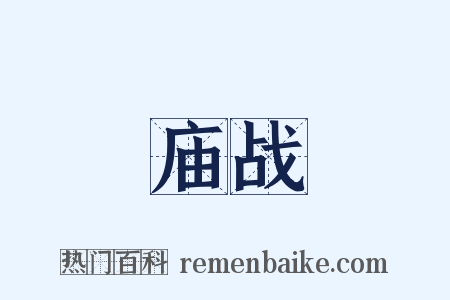 庙战是什么意思的图片